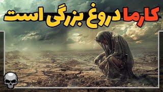 آیا کارما واقعیت دارد و کارهایمان به ما برمیگردد؟