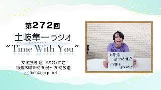 【雨の日の過ごし方】第272回『土岐隼一 ラジオ “Time with You”』