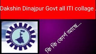 Dakshin Dinajpur all iti collage Course  দক্ষিণদিনাজপুর    ITI   কলেজ কি কি কোর্স অাছে