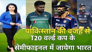 Pakistan की वजह से T20 वर्ल्ड कप के सेमीफाइनल में जायेगा भारत