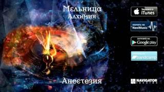 Мельница - Анестезия Аудио