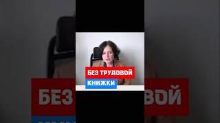 Отказ от бумажной трудовой книжки при приеме на работу #hr #кадры #трудовоеправо