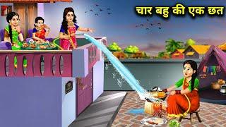 तीन अमीर एक गरीब बहू की एक छतchaar bahu ki ek chhat moral cartoon stories hindi kahaniyan