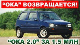 НОВАЯ ОКА ВОЗВРАЩАЕТСЯ Назад в прошлое или ПРОРЫВ В БУДУЩЕЕ? АвтоВАЗ что происходит?