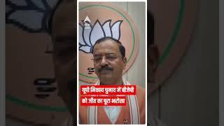 UP Nagar Nikay Chunav 2023 BJP ने कहा UP निकाय चुनाव में जीत का पूरा भरोसा    ABP Shorts