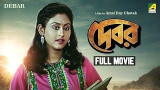 Debar - Bengali Full Movie  Tapas Paul  Indrani Haldar  Anuradha Ray