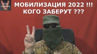 МОБИЛИЗАЦИЯ В РОССИИ 2022   Кого призовут ? Кратко сжато без соплей 