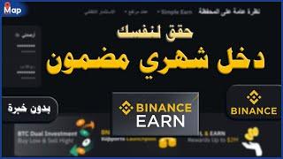 الربح من بايننس بدون تداول او خبره من الكسب البسيط و حقق دخل مضمون 2024 - binance earn