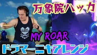 【ドラマーニキ】、ホロスタENの【Banzoin Hakka】の歌う「MY ROAR」をドラムアレンジ！【切り抜き】