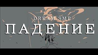 Падение  The Fall   Dream SMP  War  Animatic  WPS  Русский перевод и озвучка