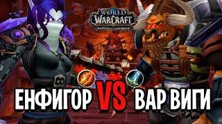 ЕНФИГОР VS ВИГИ  ФАЕР МАГ VS ФУРИ ВАР В WOW BFA