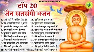Top 20 जैन सतसंगी भजन सुनकर दिल खुश हो जाएगा  Jain Bhajan  Jain Songs  Jain Satsangi Bhajan