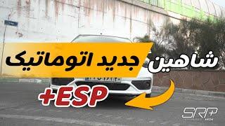 بررسی شاهین اتوماتیکشتاب گیری و تست پایداری