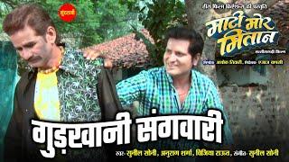 Gudiya Rani  Mati Mor Mitan - माटी मोर मितान   Chhattisgarhi Superhit Movie Song 2024