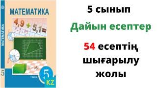 5 сын Математика Алдамуратова  54 есептің шығару жолы