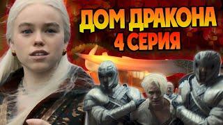 Сериал Дом Дракона 4 серия 1 сезон  Разбор приквела Игры Престолов