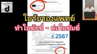 ใบรับรองแพทย์ทำใบขับขี่-ต่อใบขับขี่ อัปเดตปี 2567