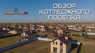 ОБЗОР КОТТЕДЖНОГО ПОСЕЛКА. Купить коттедж в Омске - 1 часть