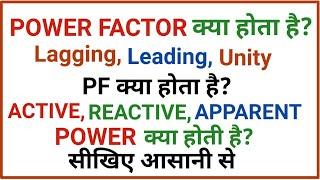 What is power factor? Pf Lagging leading unity Power factor