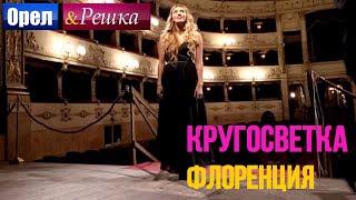 Флоренция - Орел и решка. Кругосветка - Интер