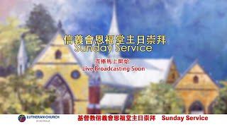 阿德萊德 信義會 恩福堂 主日崇拜 772024  Sunday Service