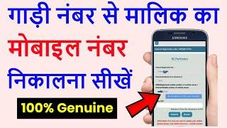 गाड़ी नंबर से मालिक का मोबाइल नंबर कैसे पता करें 2022  Gadi Number Se Mobile Number Kaise nikale