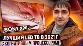 Лучший LED телевизор в 2021г? Sony 55X90JX92JX93JX94J с когнитивный процессором