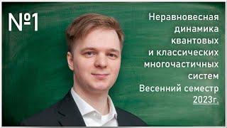 Лекция 1. И.В. Ермаков. Неравновесная динамика квантовых и классических многочастичных систем