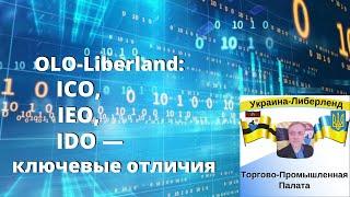 OLO Liberland ICO IEO IDO — ключевые отличия