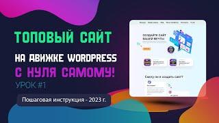 Как создать сайт на WordPress самому с нуля в 2023 году. Пошаговая инструкция.