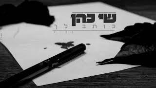 שי כהן כותב לך - shai cohen writing to you