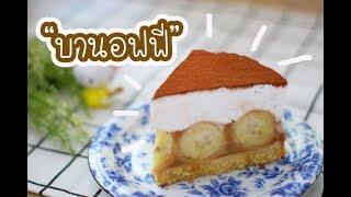 บานอฟฟี่ Banoffee  เชฟนุ่น ChefNuN Cooking