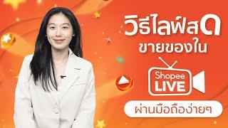 วิธีไลฟ์สดขายของใน Shopee live ผ่านมือถือง่ายๆ อัพเดทล่าสุด 2024  Alochar