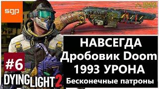 #6 ВАЖНАЯ ПАСХАЛКА Пистолет-дробовик  DOOM БЕСКОНЕЧНЫЕ патроны НАВСЕГДА Dying Light 2 ЧЕРНЫЕ УТОЧКИ