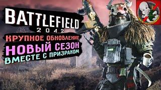 НОВЫЙ ПЯТЫЙ СЕЗОН в Battlefield 2042 Вместе с Призраком