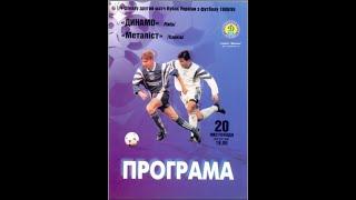 20.11.1998 Динамо Київ - Металіст Харків 30