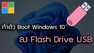ทำตัว Boot Windows 10 ลง Flash Drive ง่ายๆ