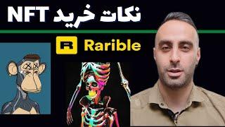 موقع خرید ان اف تی به چه نکاتی دقت کنیم؟   NFT  #nft #اوپنسی #opensea #رریبل #rarible #instagram