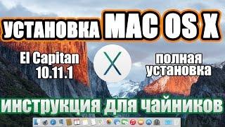 Установка Mac OS X  Sierra 10.12.6 на ПК. Инструкция для чайников