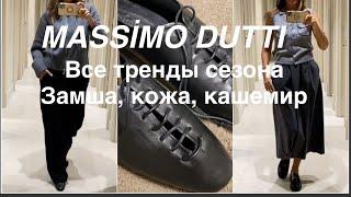 MASSİMO DUTTI️ТРЕНДЫ ОСЕНЬ-зима 202425 - натуральные ткани