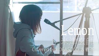 【Female Sings】LemonKenshi Yonezu Full Covered by KOBASOLO & Harutya