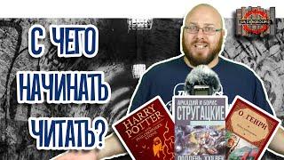 С чего начать читать тем кто вообще не читает?