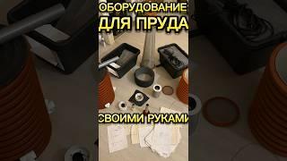 Оборудование для ПРУДА своими руками от ПРУД ПРУДИ