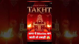 अगर ये movie बन जाती तो तबाही आ जाती Bollywood Movies 