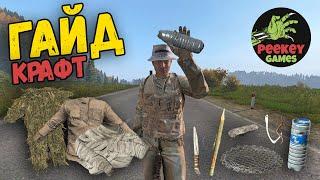 ГАЙД всё о крафте в DayZ в 2023