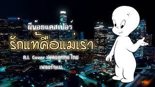 A.I. Cover  Casper - รักแท้คือแม่เรา