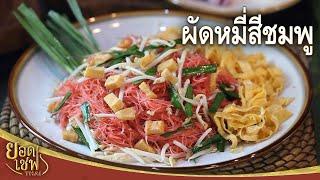 ผัดหมี่สี่ชมพู Stir fried Noodle with Yentafo sauce  ยอดเชฟไทย 22-04-23