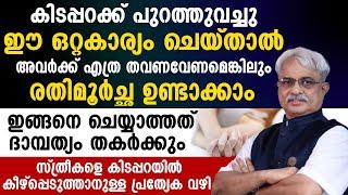 ആരോഗ്യ പരമായ ദാമ്പത്യ ജീവിതത്തിനും സംതൃപതിക്കും അറിഞ്ഞിരിക്കേണ്ടത്