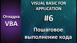 Отладка VBA #6 Пошаговое выполнение кода