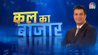 Kal Ka Bazaar LIVE कल बाजार में किन Sectors और Shares में है कमाई का बढ़ियां मौका  25 July 2024